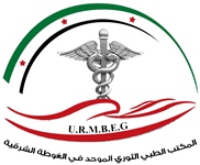 Bureau Médical Unifié - Ghouta Orientale